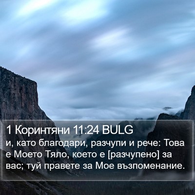 1 Коринтяни 11:24 BULG Bible Verse Image