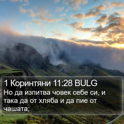 1 Коринтяни 11:28 BULG Bible Verse Image
