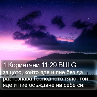1 Коринтяни 11:29 BULG Bible Verse Image