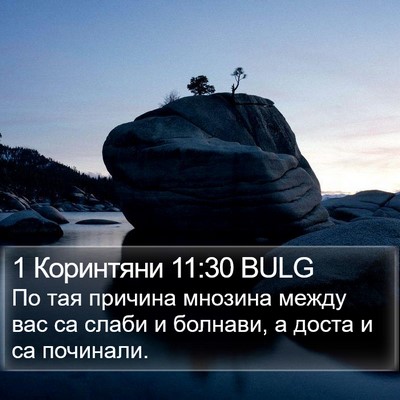 1 Коринтяни 11:30 BULG Bible Verse Image