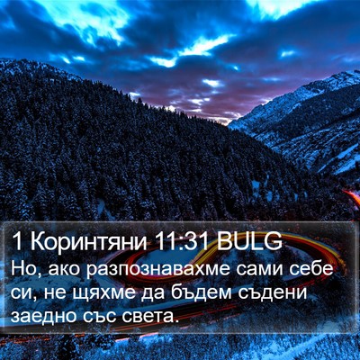 1 Коринтяни 11:31 BULG Bible Verse Image