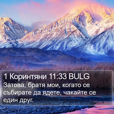 1 Коринтяни 11:33 BULG Bible Verse Image