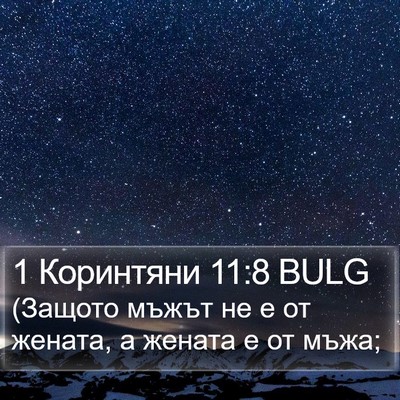 1 Коринтяни 11:8 BULG Bible Verse Image
