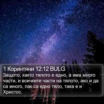 1 Коринтяни 12:12 BULG Bible Verse Image