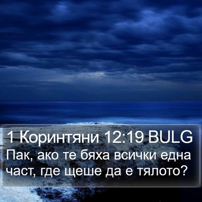 1 Коринтяни 12:19 BULG Bible Verse Image