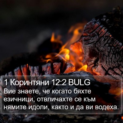 1 Коринтяни 12:2 BULG Bible Verse Image