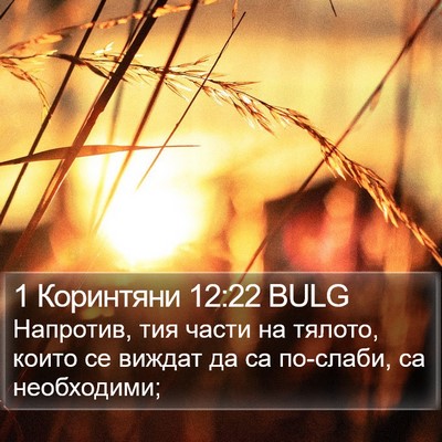1 Коринтяни 12:22 BULG Bible Verse Image