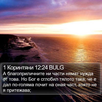 1 Коринтяни 12:24 BULG Bible Verse Image