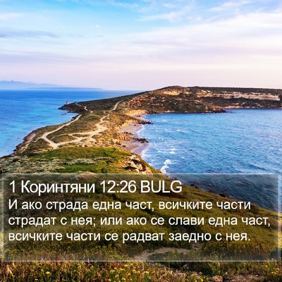 1 Коринтяни 12:26 BULG Bible Verse Image