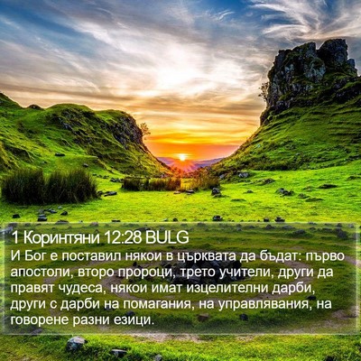 1 Коринтяни 12:28 BULG Bible Verse Image
