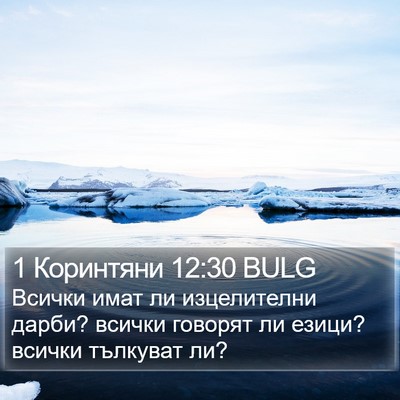 1 Коринтяни 12:30 BULG Bible Verse Image