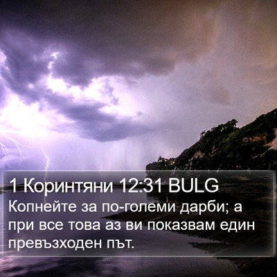 1 Коринтяни 12:31 BULG Bible Verse Image