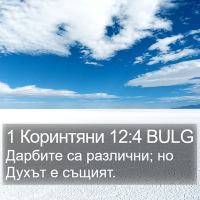 1 Коринтяни 12:4 BULG Bible Verse Image