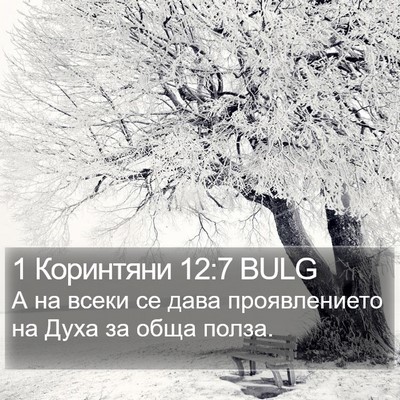 1 Коринтяни 12:7 BULG Bible Verse Image