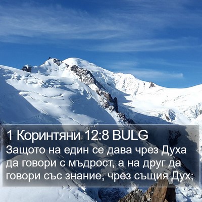 1 Коринтяни 12:8 BULG Bible Verse Image