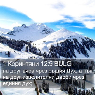 1 Коринтяни 12:9 BULG Bible Verse Image