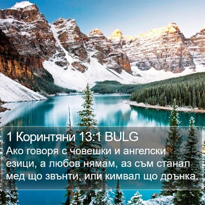 1 Коринтяни 13:1 BULG Bible Verse Image