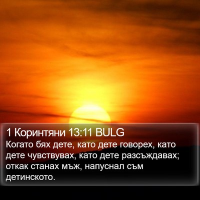 1 Коринтяни 13:11 BULG Bible Verse Image