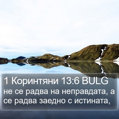1 Коринтяни 13:6 BULG Bible Verse Image