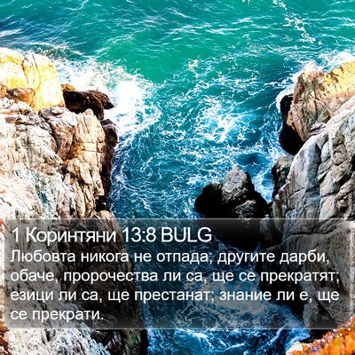 1 Коринтяни 13:8 BULG Bible Verse Image