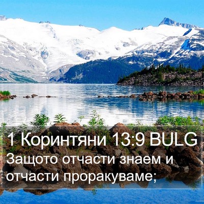 1 Коринтяни 13:9 BULG Bible Verse Image