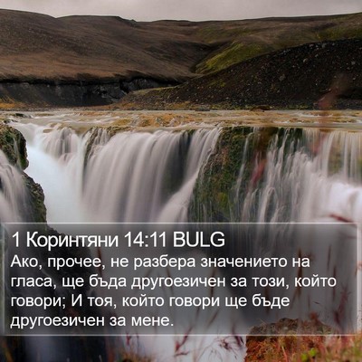 1 Коринтяни 14:11 BULG Bible Verse Image