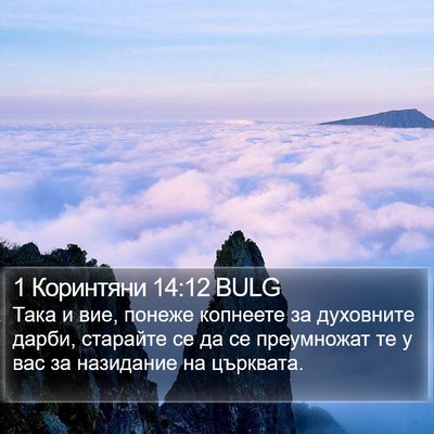 1 Коринтяни 14:12 BULG Bible Verse Image