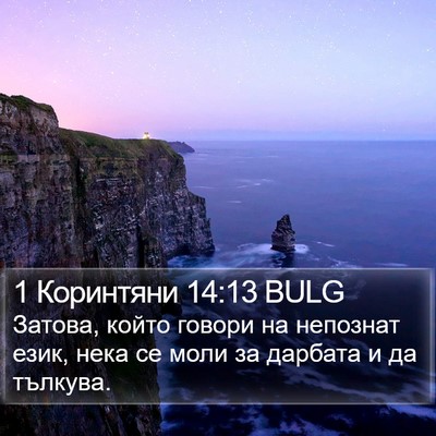 1 Коринтяни 14:13 BULG Bible Verse Image