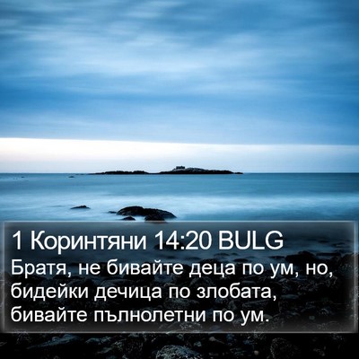 1 Коринтяни 14:20 BULG Bible Verse Image