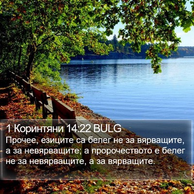 1 Коринтяни 14:22 BULG Bible Verse Image
