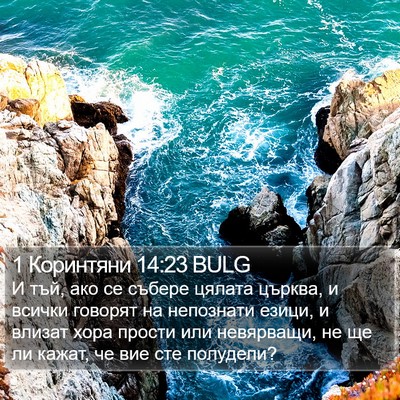 1 Коринтяни 14:23 BULG Bible Verse Image