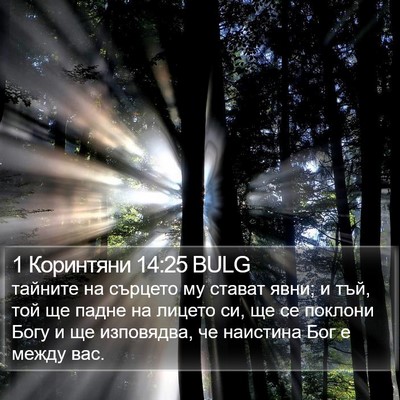 1 Коринтяни 14:25 BULG Bible Verse Image