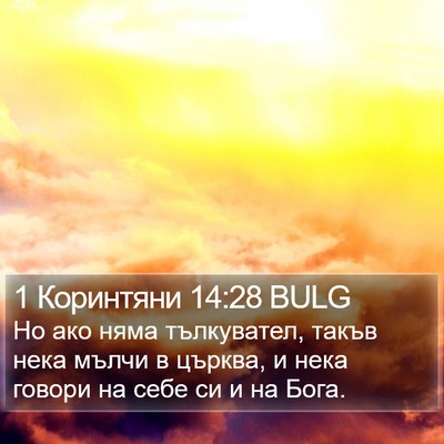 1 Коринтяни 14:28 BULG Bible Verse Image