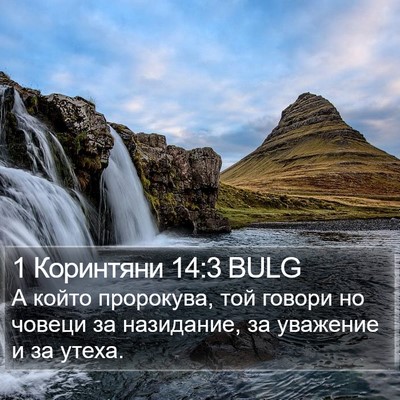 1 Коринтяни 14:3 BULG Bible Verse Image