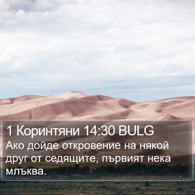 1 Коринтяни 14:30 BULG Bible Verse Image