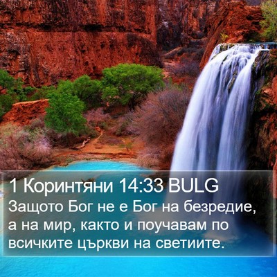 1 Коринтяни 14:33 BULG Bible Verse Image