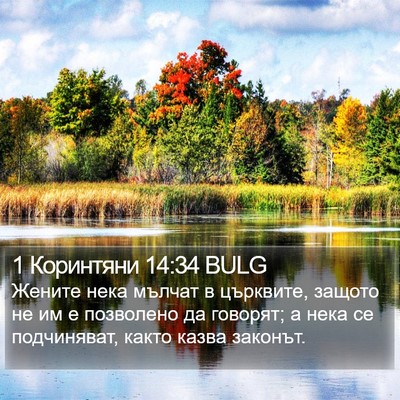 1 Коринтяни 14:34 BULG Bible Verse Image