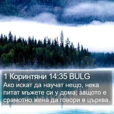 1 Коринтяни 14:35 BULG Bible Verse Image