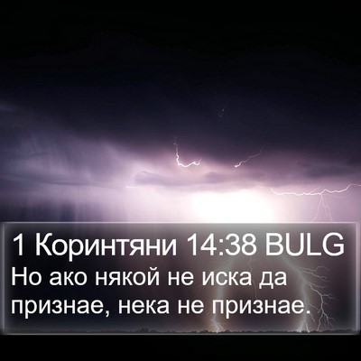 1 Коринтяни 14:38 BULG Bible Verse Image