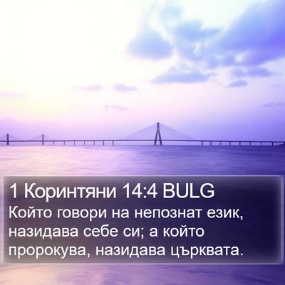 1 Коринтяни 14:4 BULG Bible Verse Image