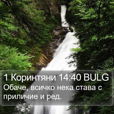 1 Коринтяни 14:40 BULG Bible Verse Image