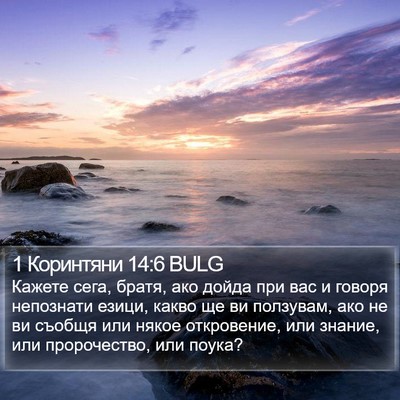 1 Коринтяни 14:6 BULG Bible Verse Image