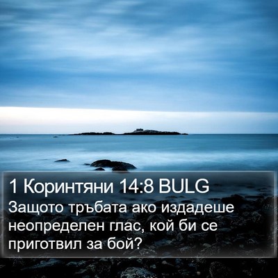 1 Коринтяни 14:8 BULG Bible Verse Image
