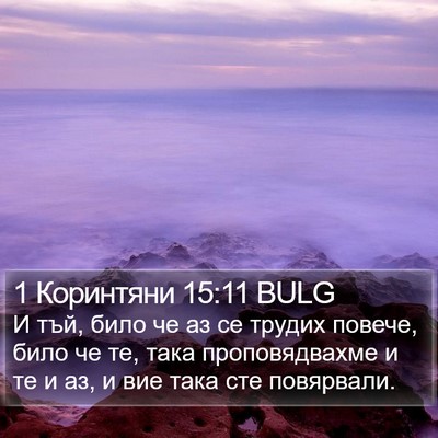 1 Коринтяни 15:11 BULG Bible Verse Image