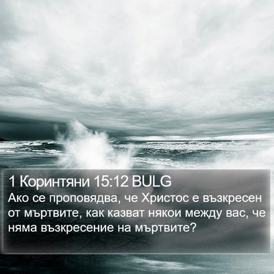 1 Коринтяни 15:12 BULG Bible Verse Image