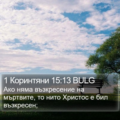 1 Коринтяни 15:13 BULG Bible Verse Image