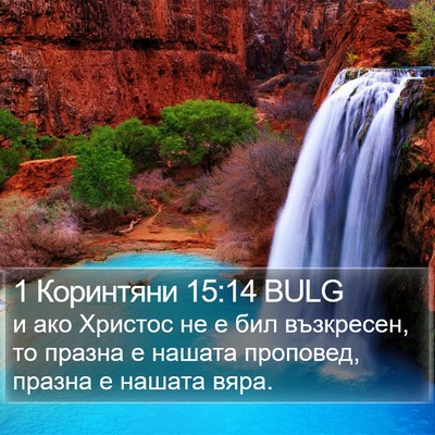 1 Коринтяни 15:14 BULG Bible Verse Image