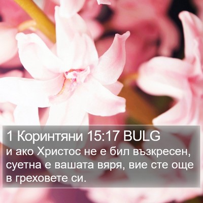 1 Коринтяни 15:17 BULG Bible Verse Image