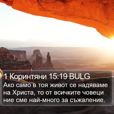 1 Коринтяни 15:19 BULG Bible Verse Image