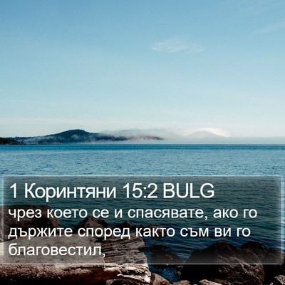 1 Коринтяни 15:2 BULG Bible Verse Image